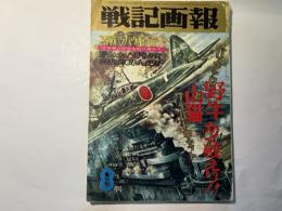 戦記画報　1965年8月号 　特集：野牛[バッファロー]と山猫[ワイルドキャット]かく戦ヘり！！　