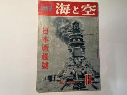 海と空　1956年11月号　　第15巻11号