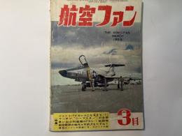 航空ファン　1959年3月号　第8巻第3号