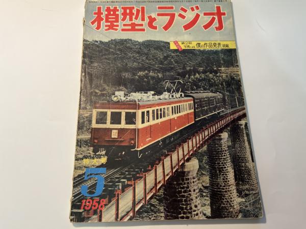 模型とラジオ 1958年5月号 第7巻第5号 / 古本、中古本、古書籍の通販は