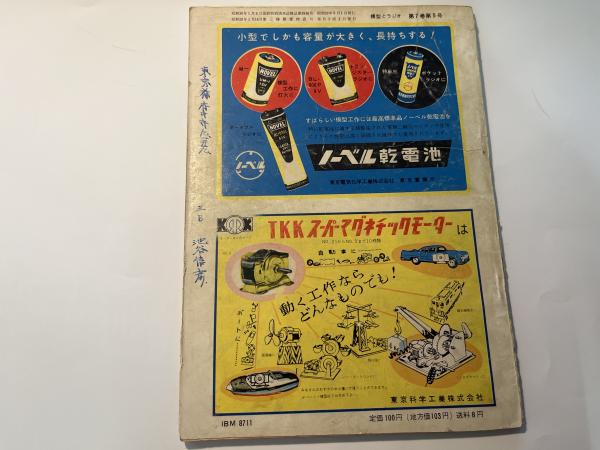 模型とラジオ 1958年5月号 第7巻第5号 | 科学教材社 | ¥1,000 - 日本の