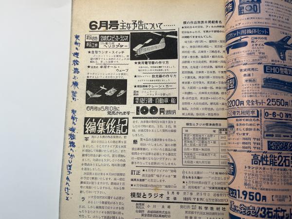 模型とラジオ 1958年5月号 第7巻第5号 | 科学教材社 | ¥1,000 - 日本の