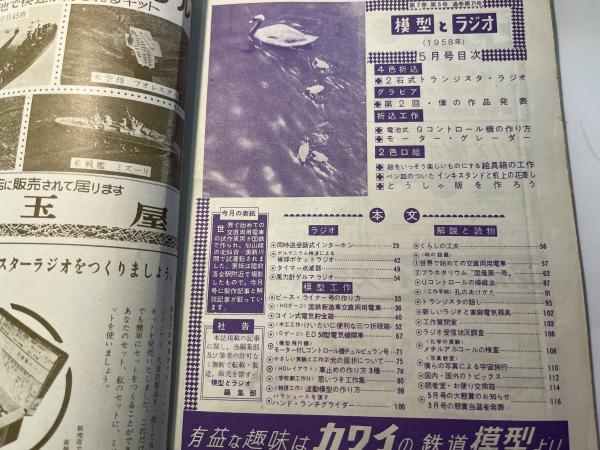 模型とラジオ 1958年5月号 第7巻第5号 | 科学教材社 | ¥1,000 - 日本の