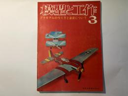 模型と工作　1965年3月号　第5巻第3号