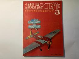 模型と工作　1965年3月号　第5巻第3号