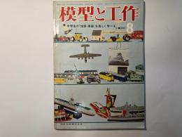 模型と工作　1962年8月号　第2巻第8号