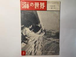 海の世界　　1960年5月号　第7巻第5号