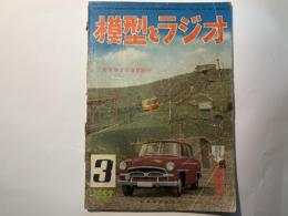 模型とラジオ 　1957年3月号　第6巻第3号