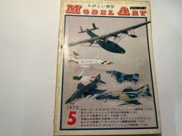 モデルアート MODEL ART　1970年5月号　NO.38