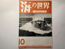 海の世界　1956年10月号　第3巻10号