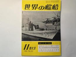 世界の艦船　1968年11月特大号　NO.135