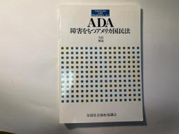 ADA障害をもつアメリカ国民法 　 完訳解説