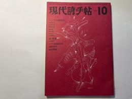 現代詩手帖 1971年10月　　