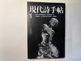 現代詩手帖　1972年1月号　創刊12周年記念　作品特集号