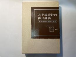 非上場会社の株式評価―株式評価の理論と実際