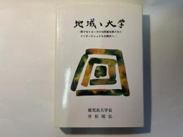 地域と大学　　ー限りなくローカルな問題を限りなくインターナショナルな舞台へー