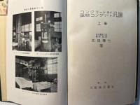 コンクリート及び鉄筋コンクリート汎論 上巻