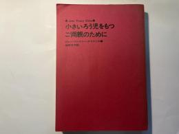 小さいろう児をもつご両親のために