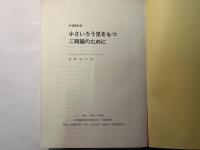小さいろう児をもつご両親のために