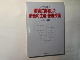 環境に調和した家畜の生産・管理技術 改訂版