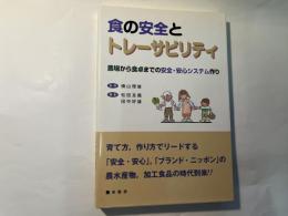 食の安全とトレーサビリティ : 農場から食卓までの安全・安心システム作り