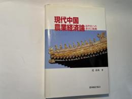 現代中国農業経済論―近代化への歩みと挑戦