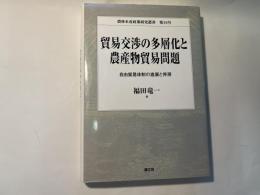 貿易交渉の多層化と農産物貿易問題―自由貿易体制の進展と停滞　 (農林水産政策研究叢書10)