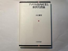 アメリカ食肉産業と新世代農協