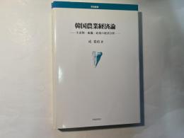 韓国農業経済論   生産物・組織・政策の経済分析 ＜学術叢書＞