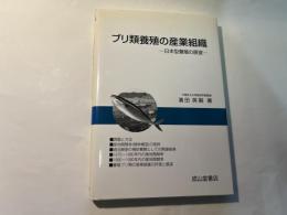 ブリ類養殖の産業組織　　―日本型養殖の展望ー