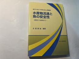 水産物流通と魚の安全性　東京水産大学第26回公開講座  　ー 産地から食卓までー