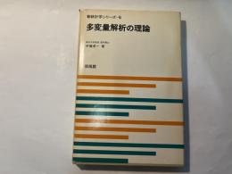 多変量解析の理論　 新統計学シリーズ5