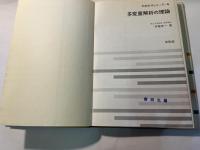 多変量解析の理論　 新統計学シリーズ5