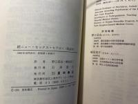 続ニュー・セックス・セラピー　（軽装判）