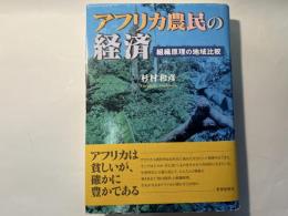 アフリカ農民の経済 : 組織原理の地域比較