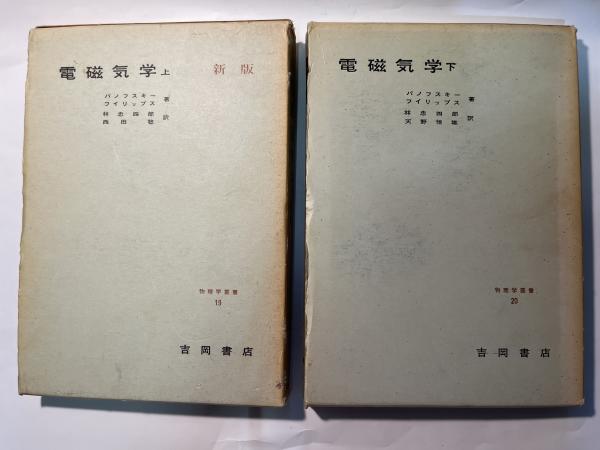 電磁気学 上・下巻/2冊居揃 (物理学叢書19・20)□パノフスキー