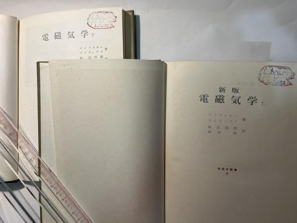 電磁気学 上・下巻/2冊居揃 (物理学叢書19・20)□パノフスキー
