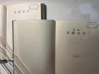 電磁気学　上下2冊揃い　 ＜物理学叢書19・20＞