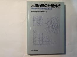 人間行動の計量分析　多変量データ解析の理論と応用