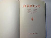 統計解析入門