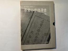 復刻版　尋常小学修身書　大正期　全6冊セット