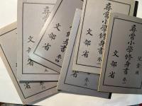 復刻版　尋常小学修身書　大正期　全6冊セット