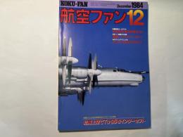 航空ファン　1984年12月号　第33巻第12号