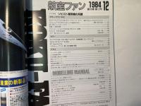 航空ファン　1984年12月号　第33巻第12号