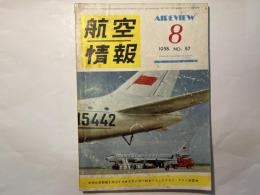 航空情報 　1958年8月号　　NO.87