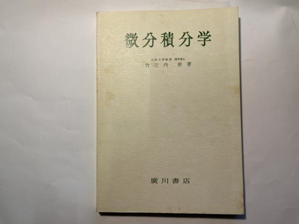 【中古】 微分積分学/森北出版/竹之内脩 楽天市場】【中古】 微分積分学 / 竹之内 脩 / 森北出版 [単行本