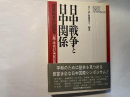 日中戦争と日中関係　盧溝橋事件50周年日中学術討論会記録