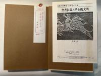 聖書伝説と粘土板文明　オリエント　沈黙の世界史1