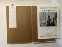 王と神とナイル　沈黙の世界史2 　エジプト