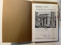 エトリア・ローマ・ポンペイ　沈黙の世界史4　イタリア
